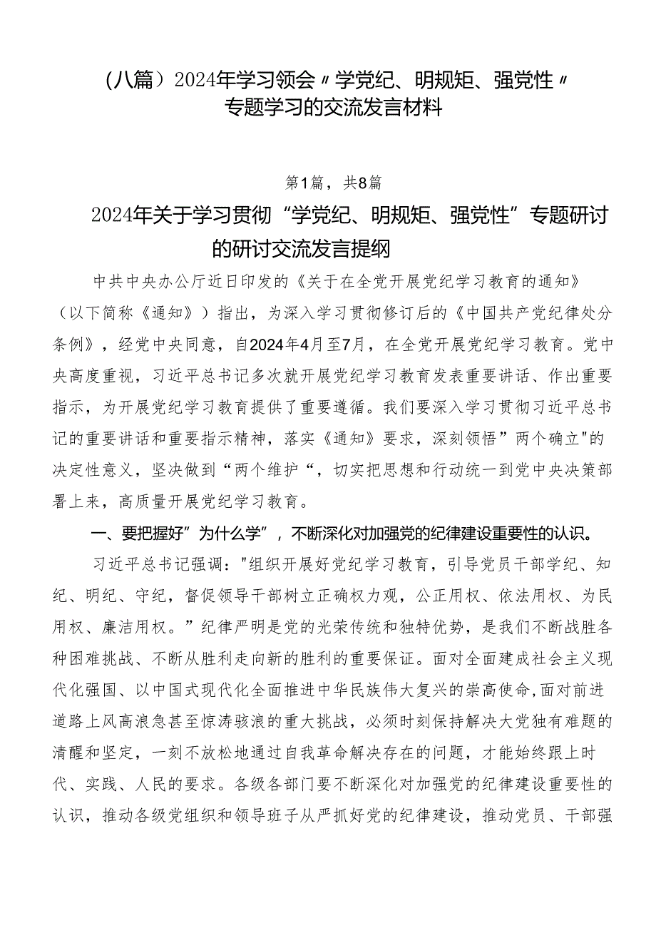 （八篇）2024年学习领会“学党纪、明规矩、强党性”专题学习的交流发言材料.docx_第1页