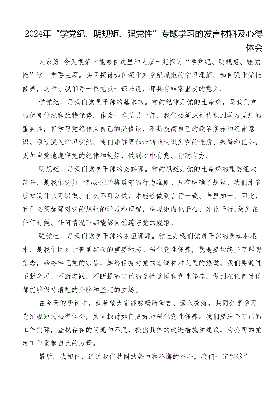 （八篇）2024年学习领会“学党纪、明规矩、强党性”专题学习的交流发言材料.docx_第3页