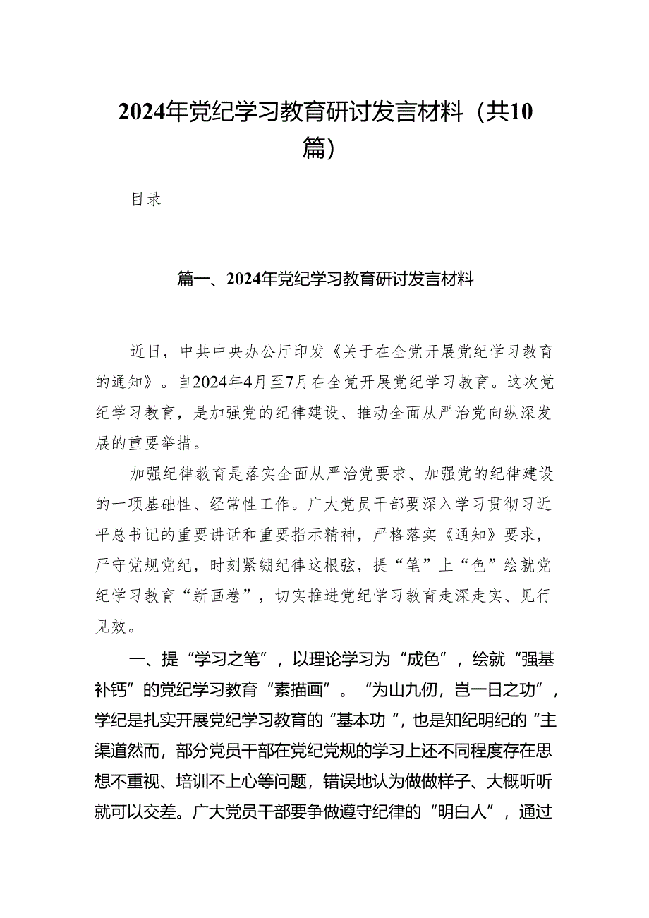 2024年党纪学习教育研讨发言材料范文10篇（精选版）.docx_第1页