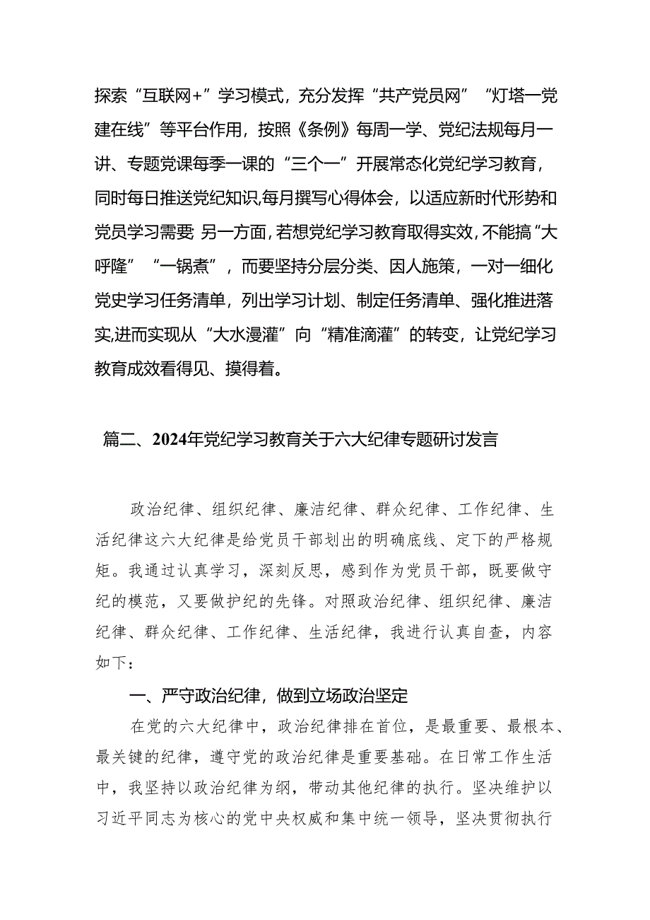 2024年党纪学习教育研讨发言材料范文10篇（精选版）.docx_第3页