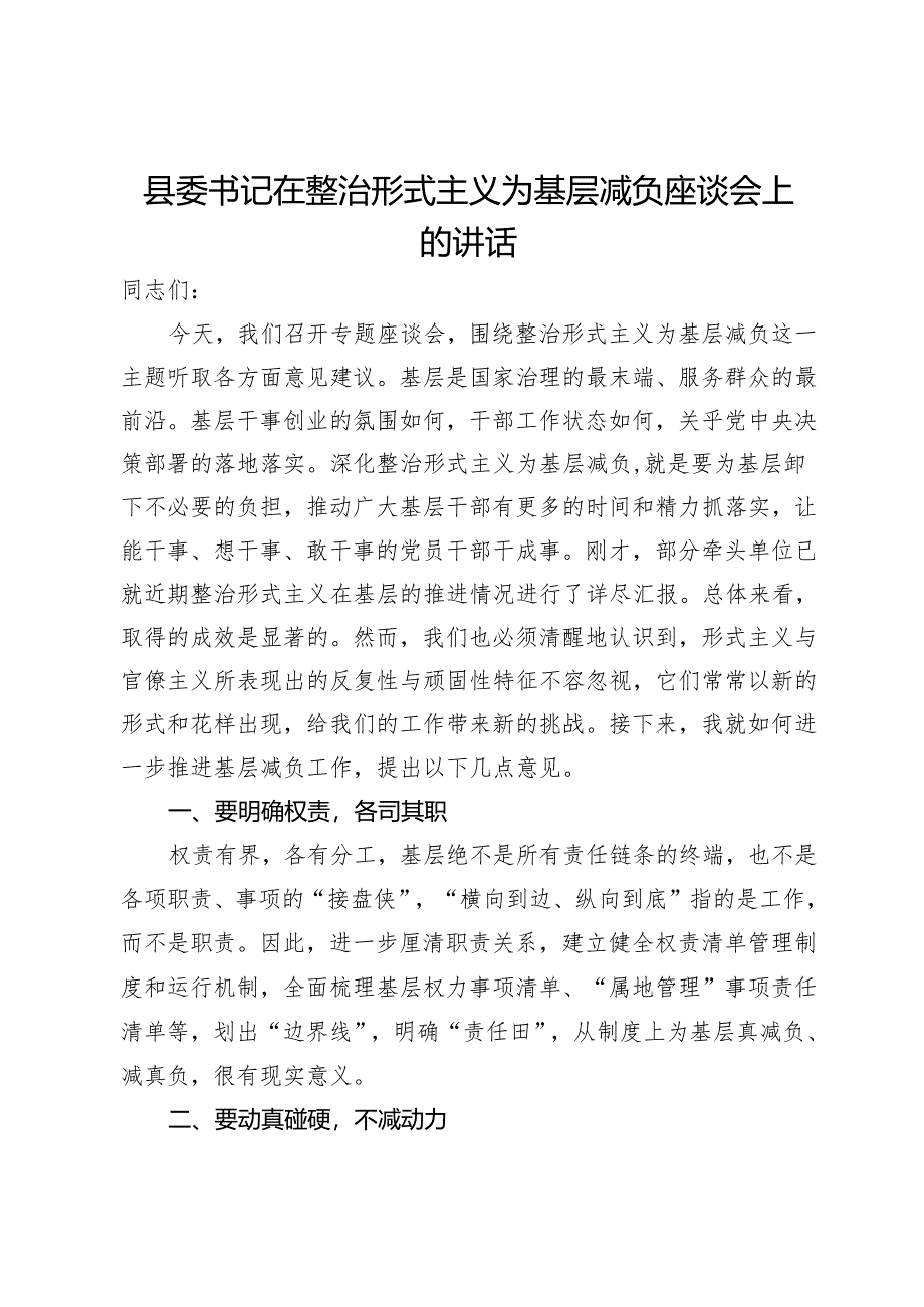 县委书记在整治形式主义为基层减负座谈会上的讲话.docx_第1页