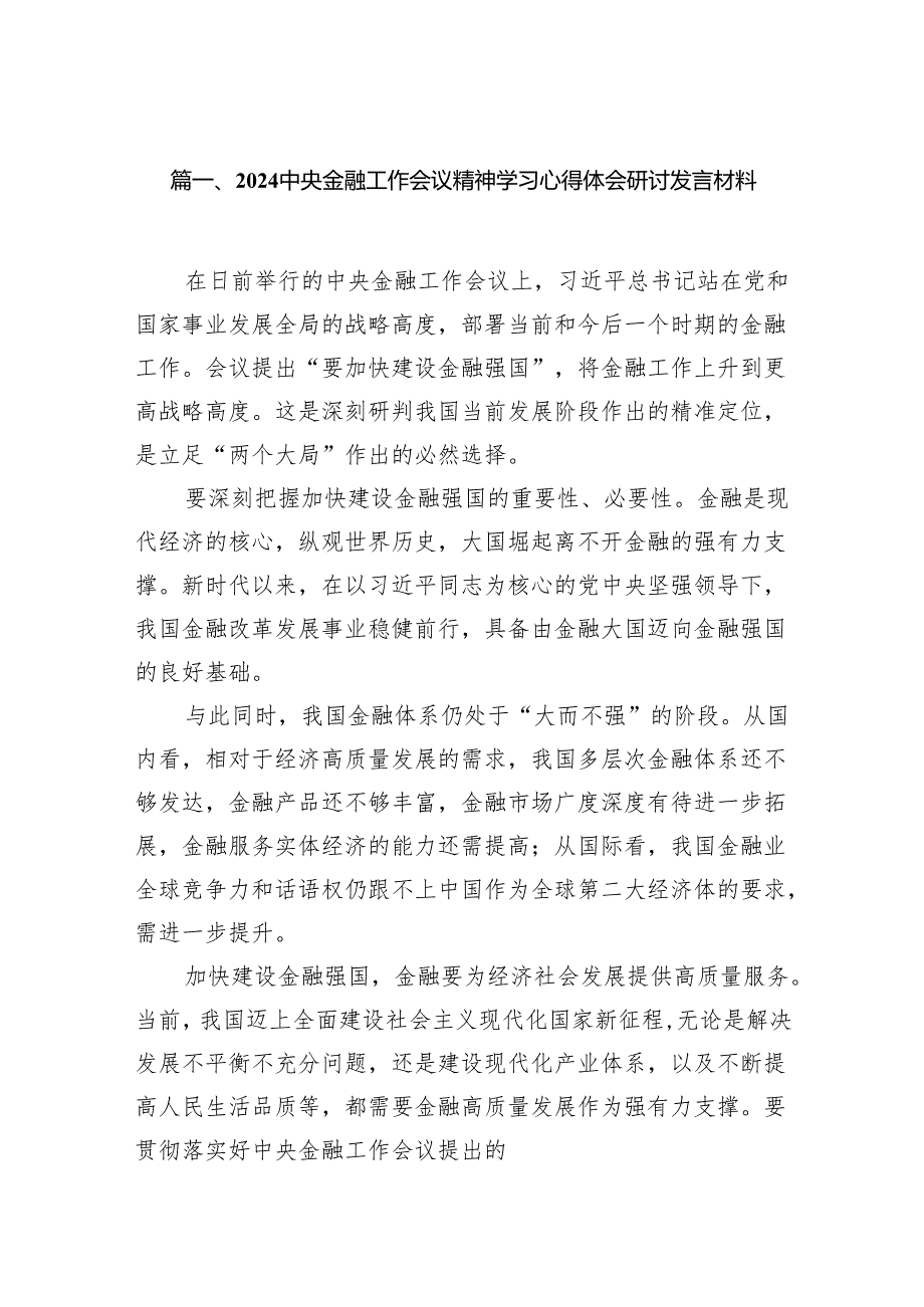 中央金融工作会议精神学习心得体会研讨发言材料（共七篇）汇编.docx_第2页