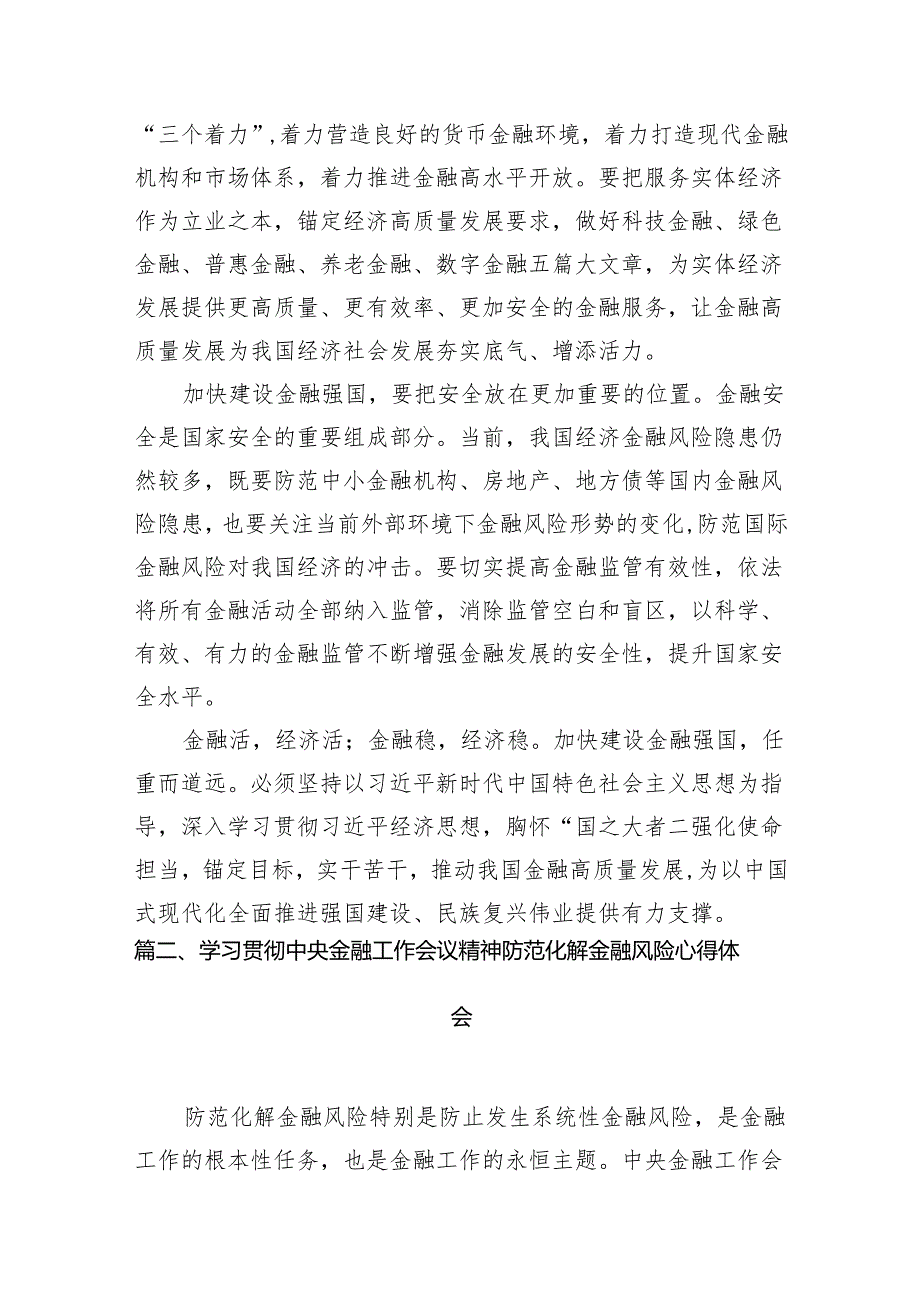 中央金融工作会议精神学习心得体会研讨发言材料（共七篇）汇编.docx_第3页