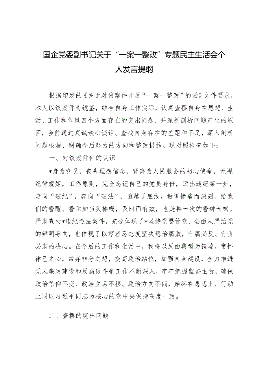 2024年国企党委副书记关于“一案一整改”专题民主生活会个人发言提纲.docx_第1页