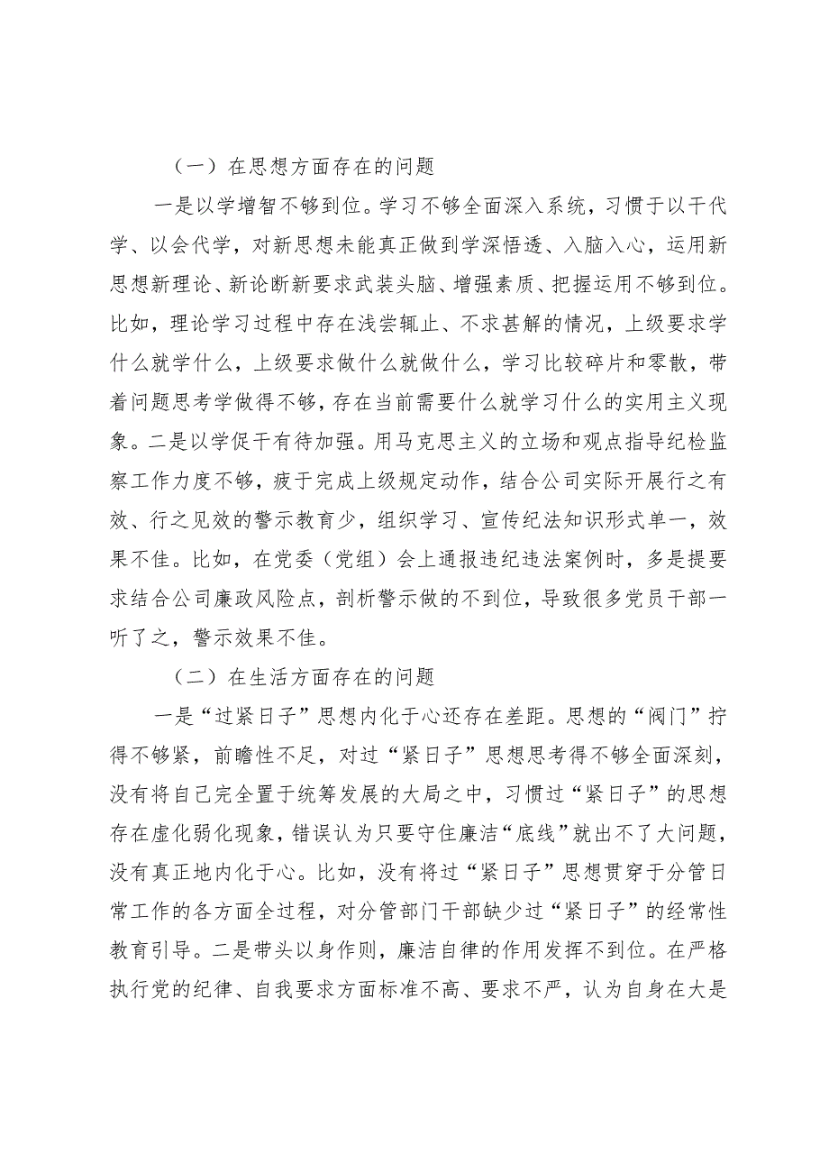 2024年国企党委副书记关于“一案一整改”专题民主生活会个人发言提纲.docx_第2页