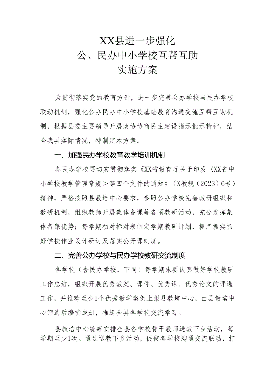 XX县进一步强化公、民办中小学校互帮互助实施方案.docx_第1页