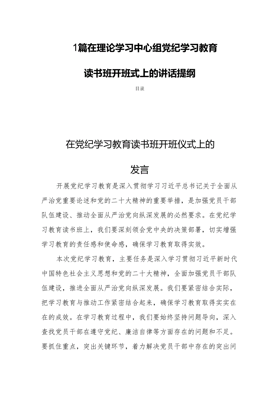 四篇在理论学习中心组党纪学习教育读书班开班式上的讲话提纲.docx_第1页