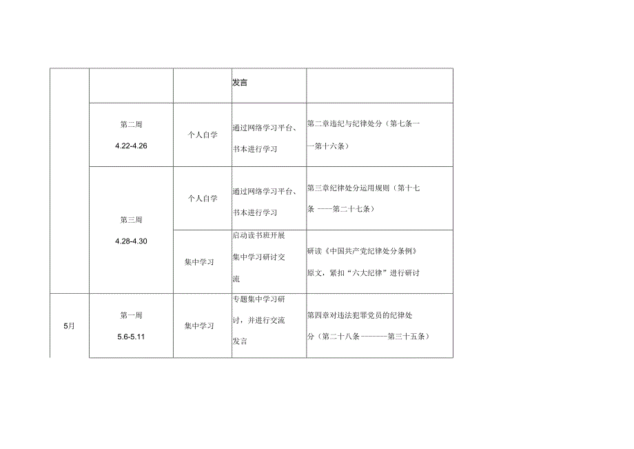 党纪学习教育学习计划安排表格.docx_第2页