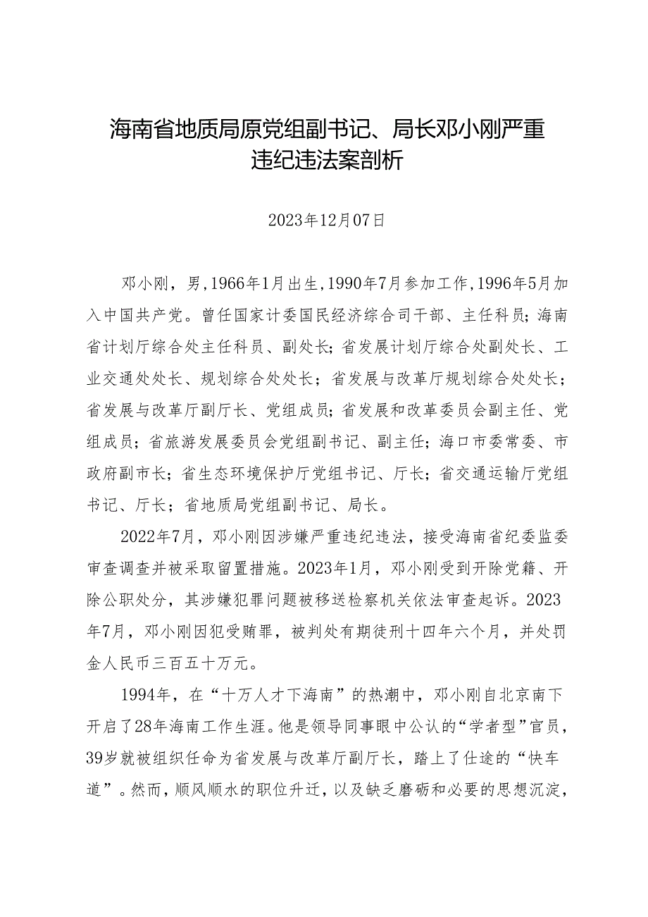 案例剖析：海南省地质局原党组副书记、局长邓小刚严重违纪违法案剖析.docx_第1页