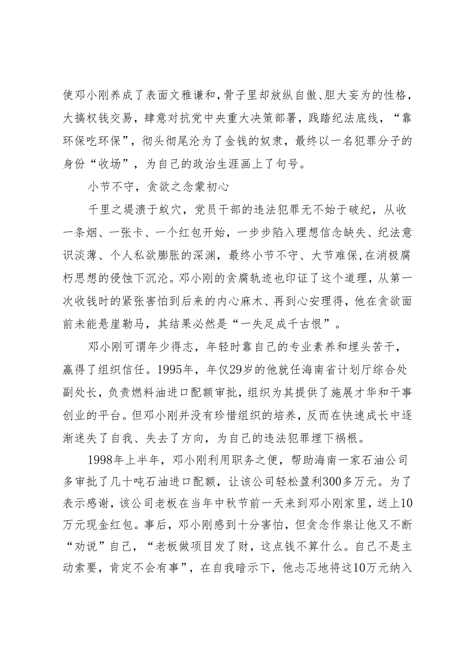 案例剖析：海南省地质局原党组副书记、局长邓小刚严重违纪违法案剖析.docx_第2页