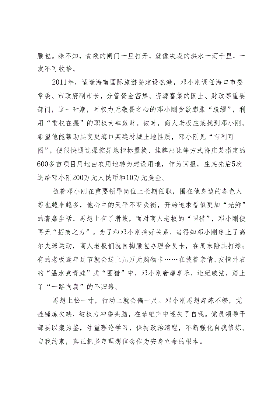 案例剖析：海南省地质局原党组副书记、局长邓小刚严重违纪违法案剖析.docx_第3页