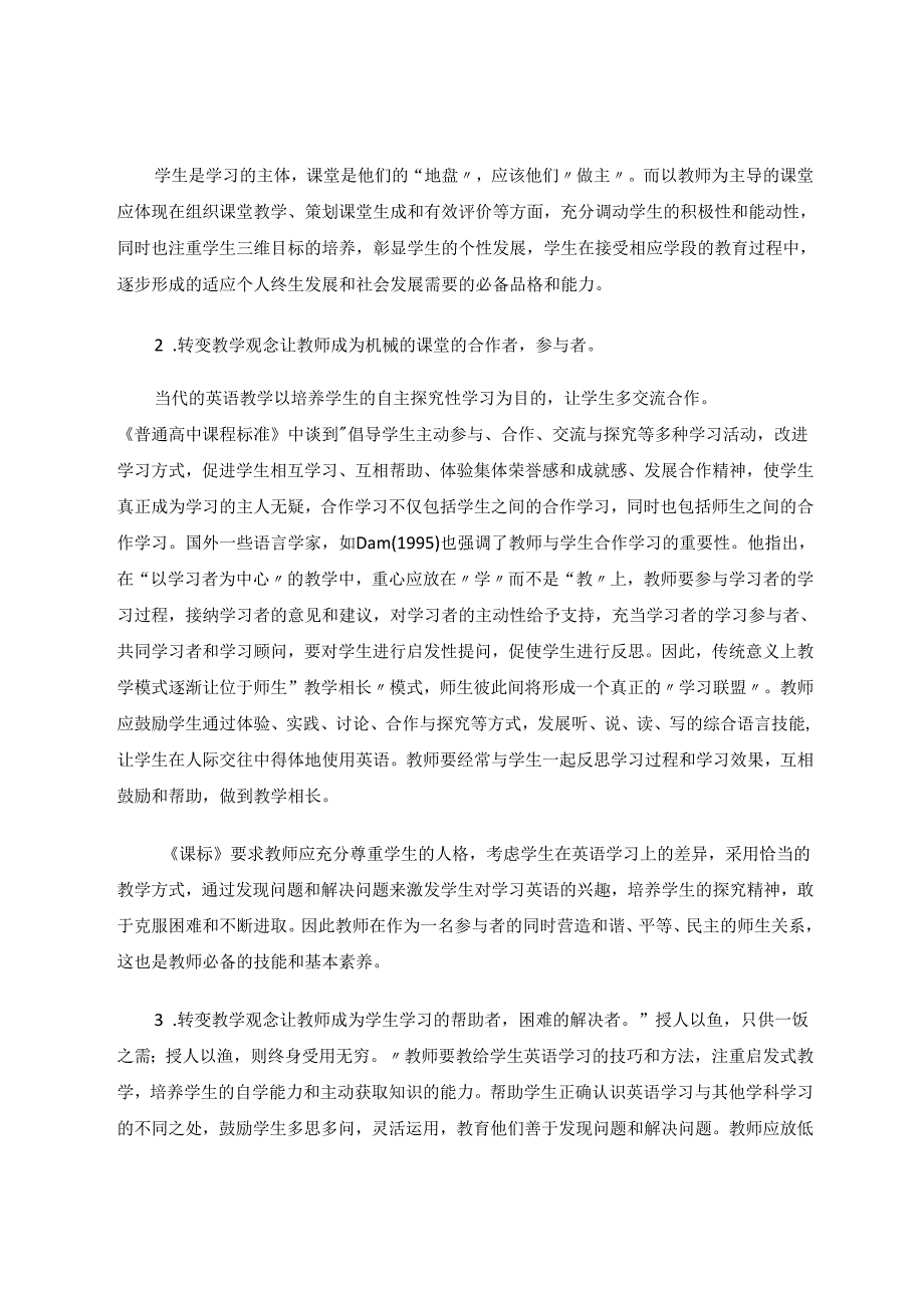 新课标下注重核心素养转变角色定位 论文.docx_第2页