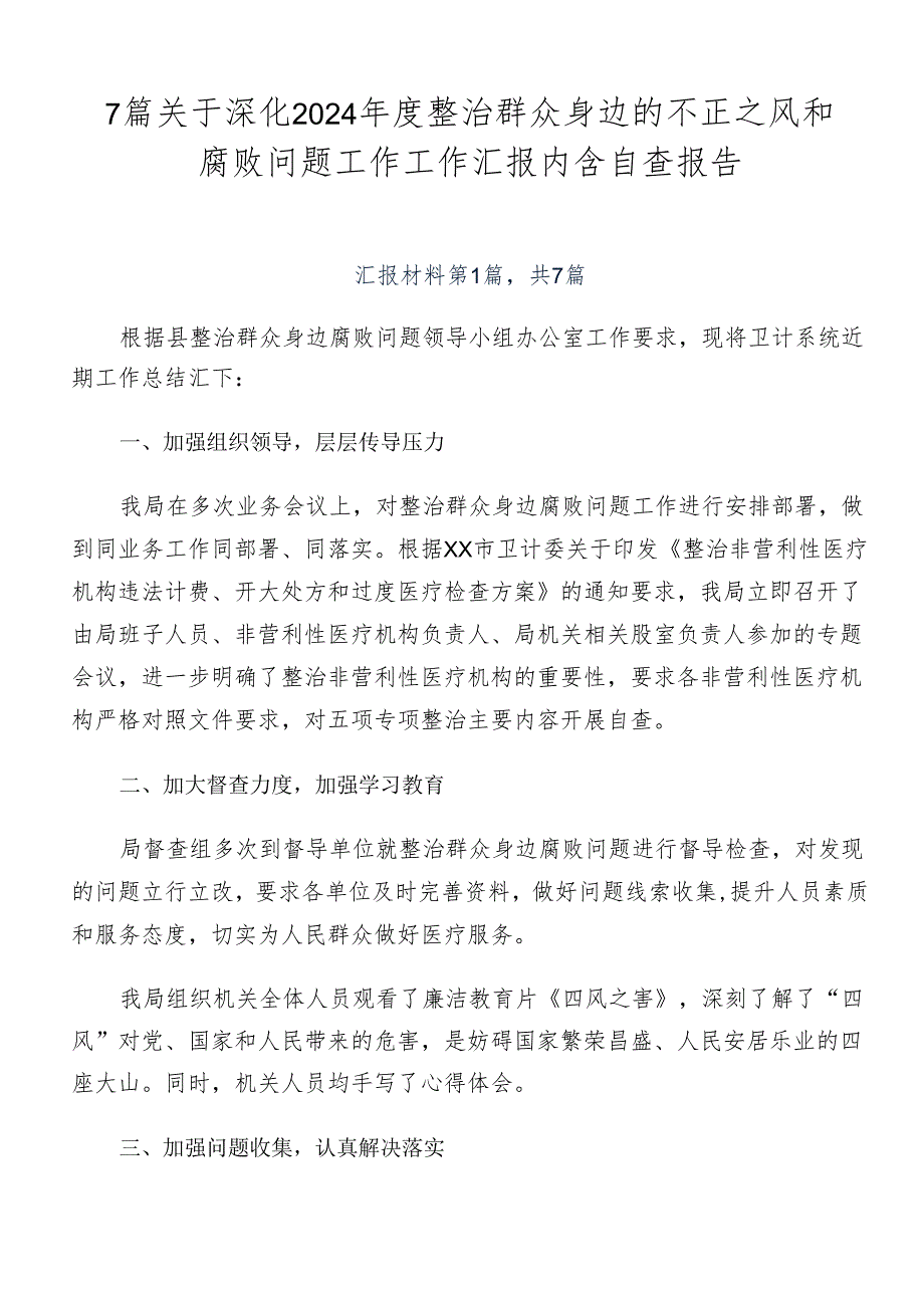 7篇关于深化2024年度整治群众身边的不正之风和腐败问题工作工作汇报内含自查报告.docx_第1页