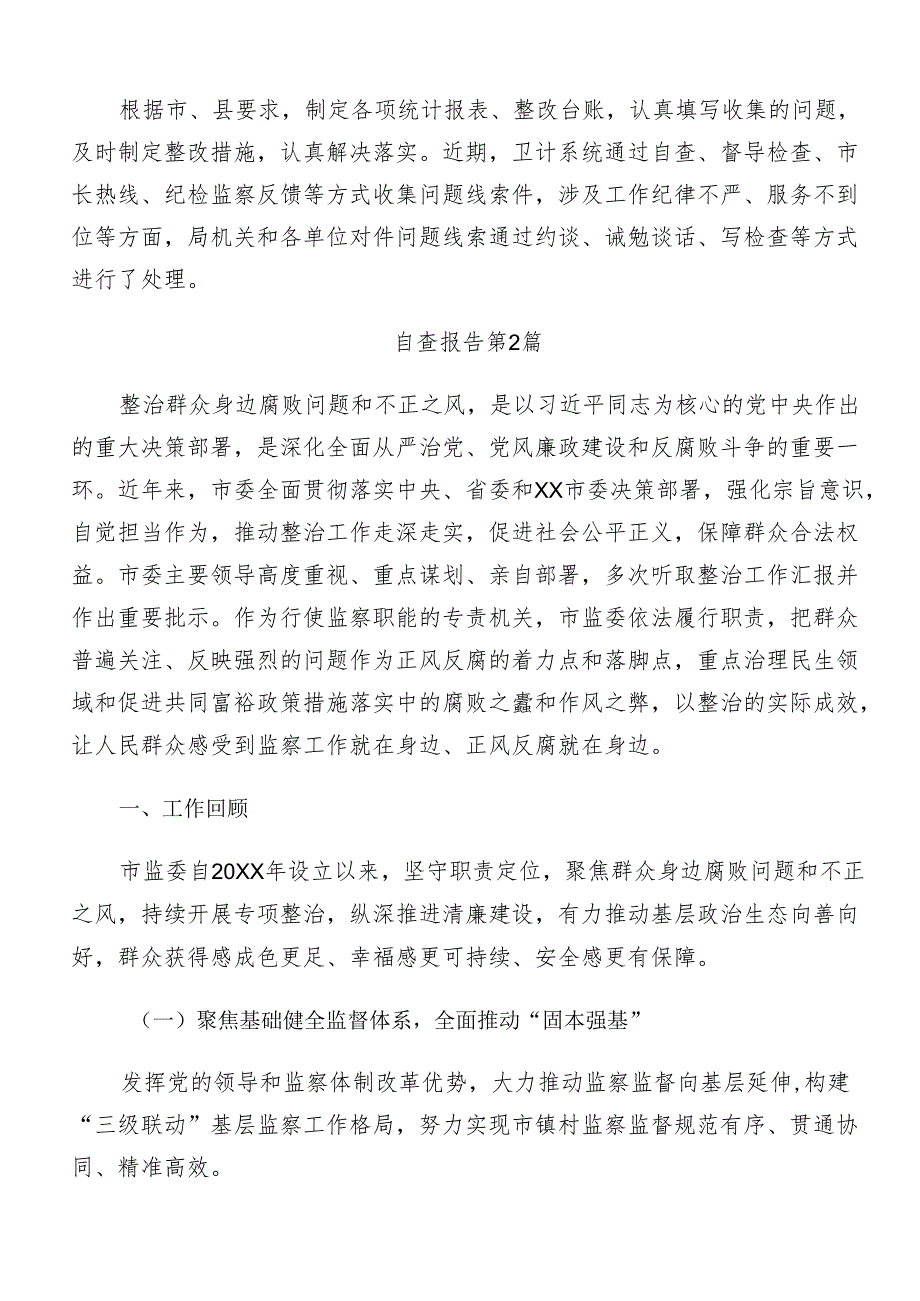 7篇关于深化2024年度整治群众身边的不正之风和腐败问题工作工作汇报内含自查报告.docx_第2页