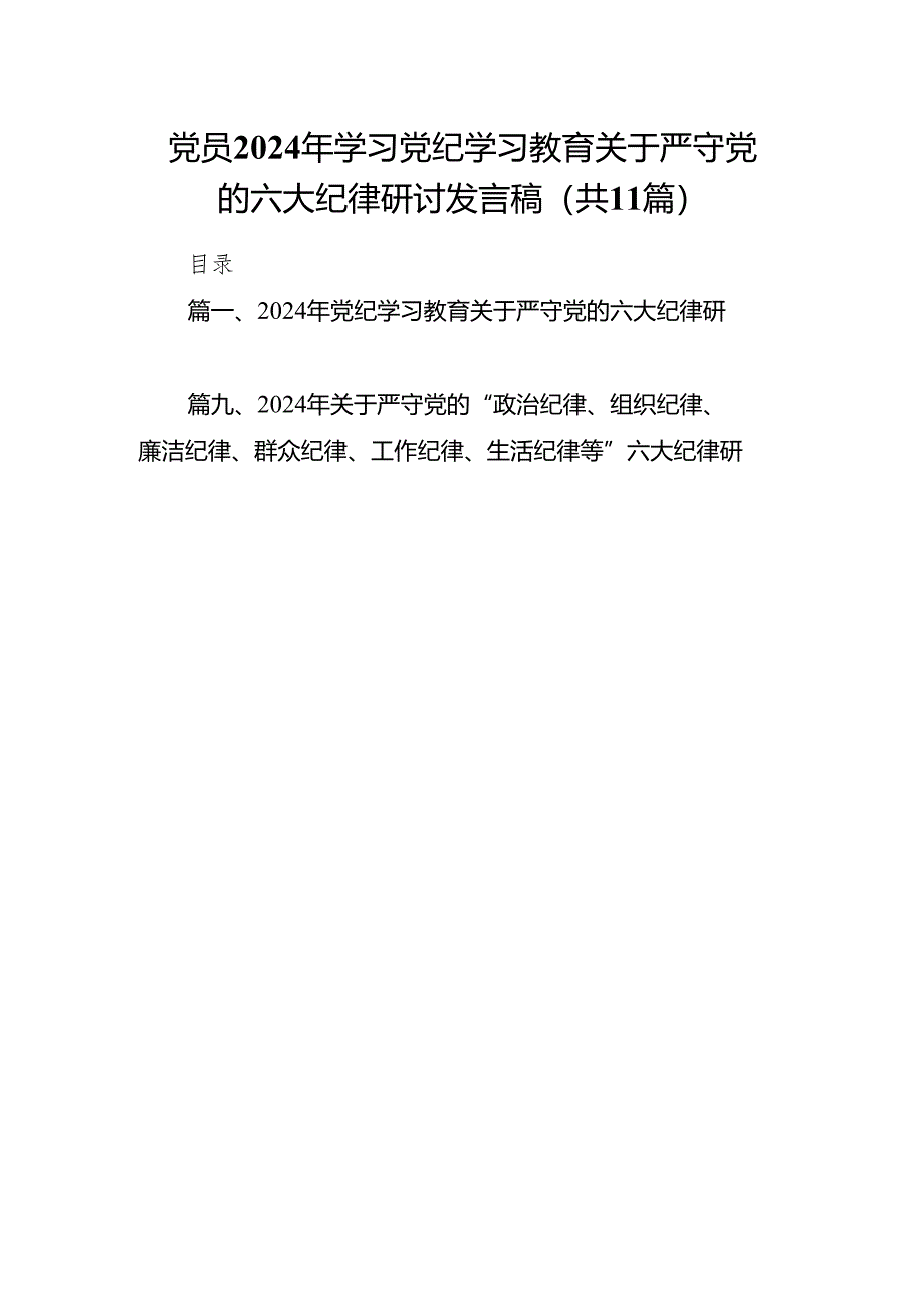 党员2024年学习党纪学习教育关于严守党的六大纪律研讨发言稿（共11篇）.docx_第1页