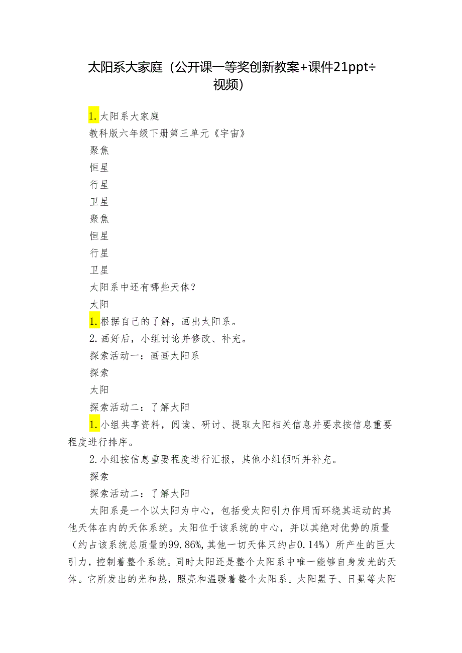 太阳系大家庭（公开课一等奖创新教案+课件21ppt+视频）.docx_第1页