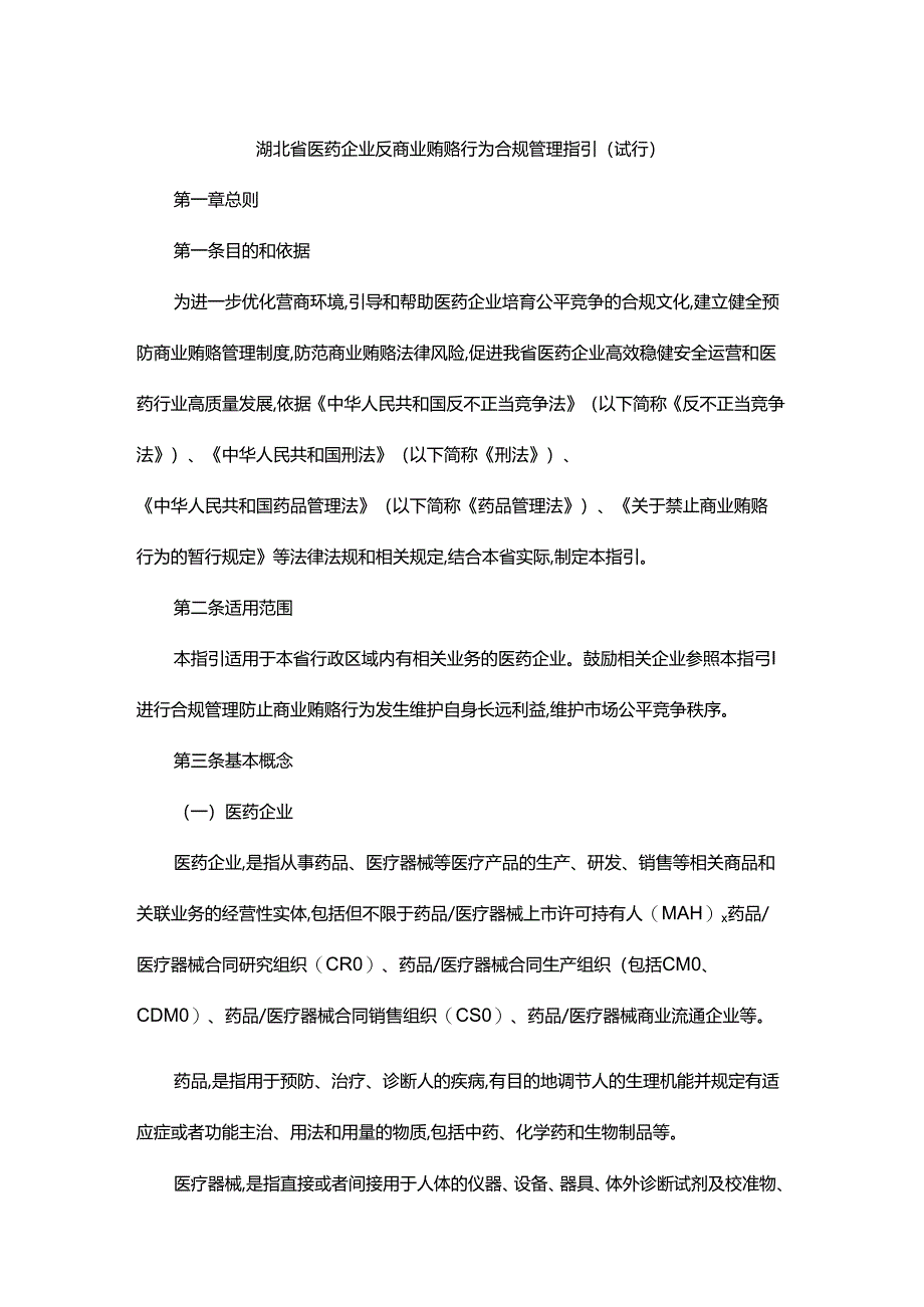 湖北省医药企业反商业贿赂行为合规管理指引.docx_第1页