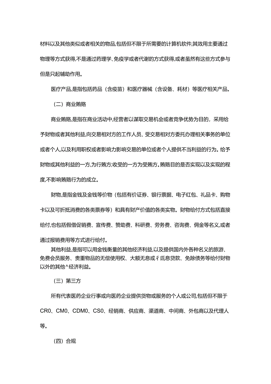 湖北省医药企业反商业贿赂行为合规管理指引.docx_第2页