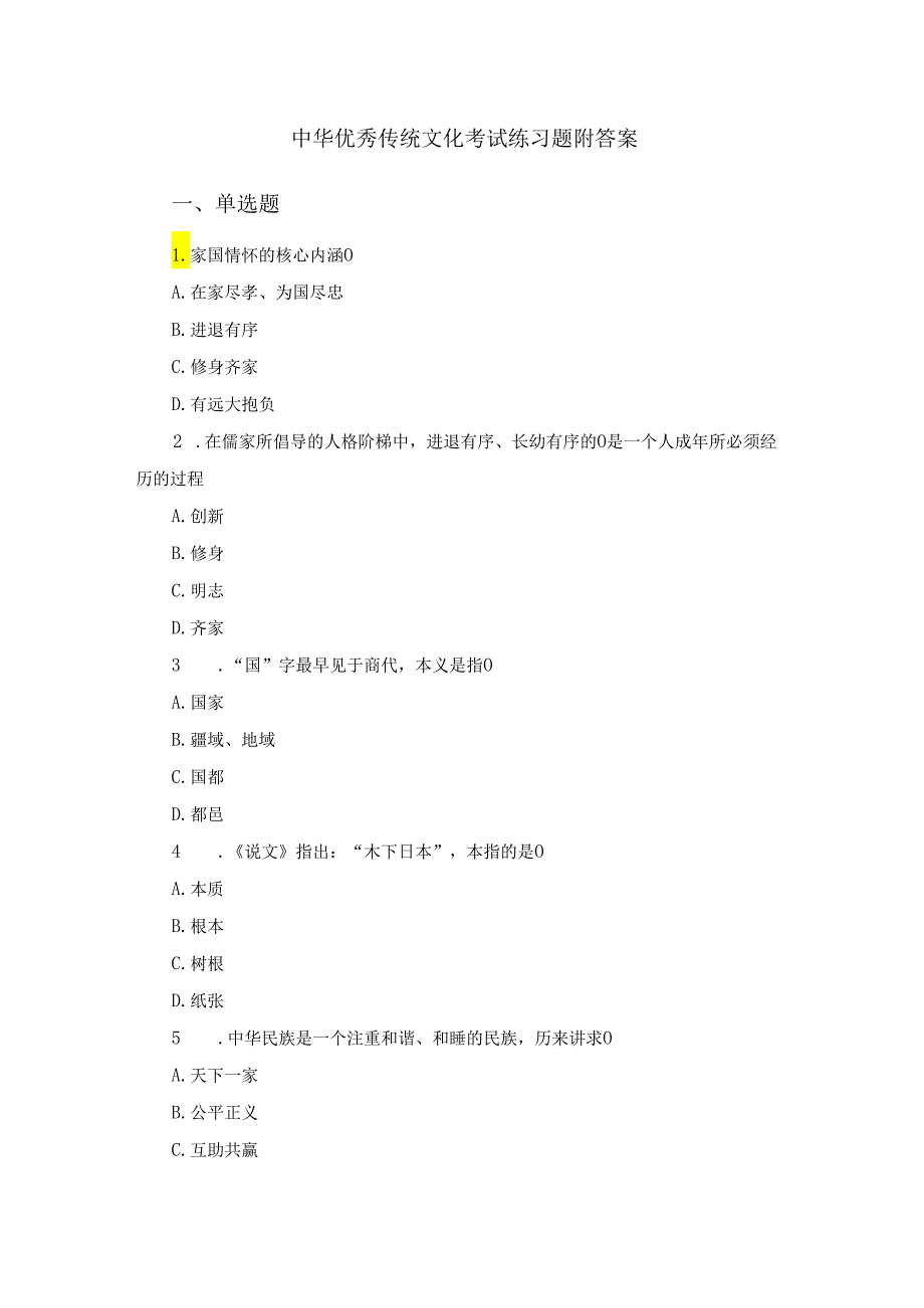 中华优秀传统文化考试练习题附答案.docx_第1页