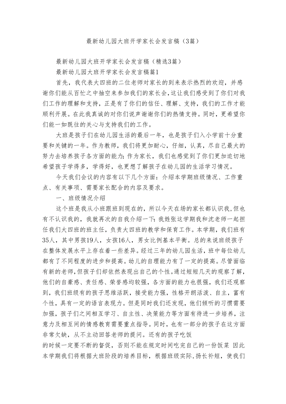 最新幼儿园大班开学家长会发言稿（3篇）.docx_第1页