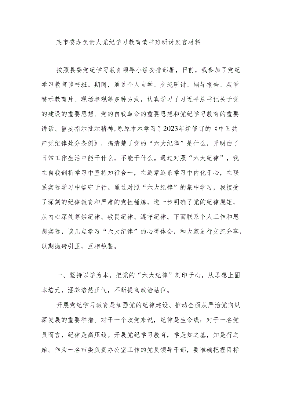 市委办公室主任负责人参加党纪学习教育读书班研讨发言材料.docx_第1页