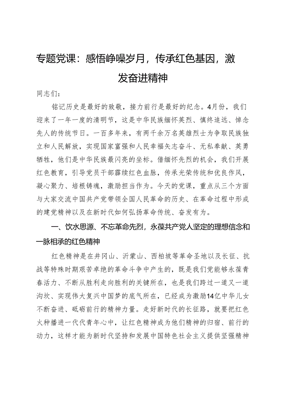 专题党课：感悟峥嵘岁月传承红色基因激发奋进精神.docx_第1页