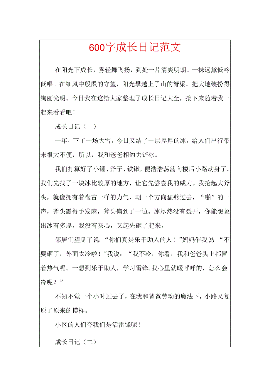 600字成长日记范文.docx_第1页