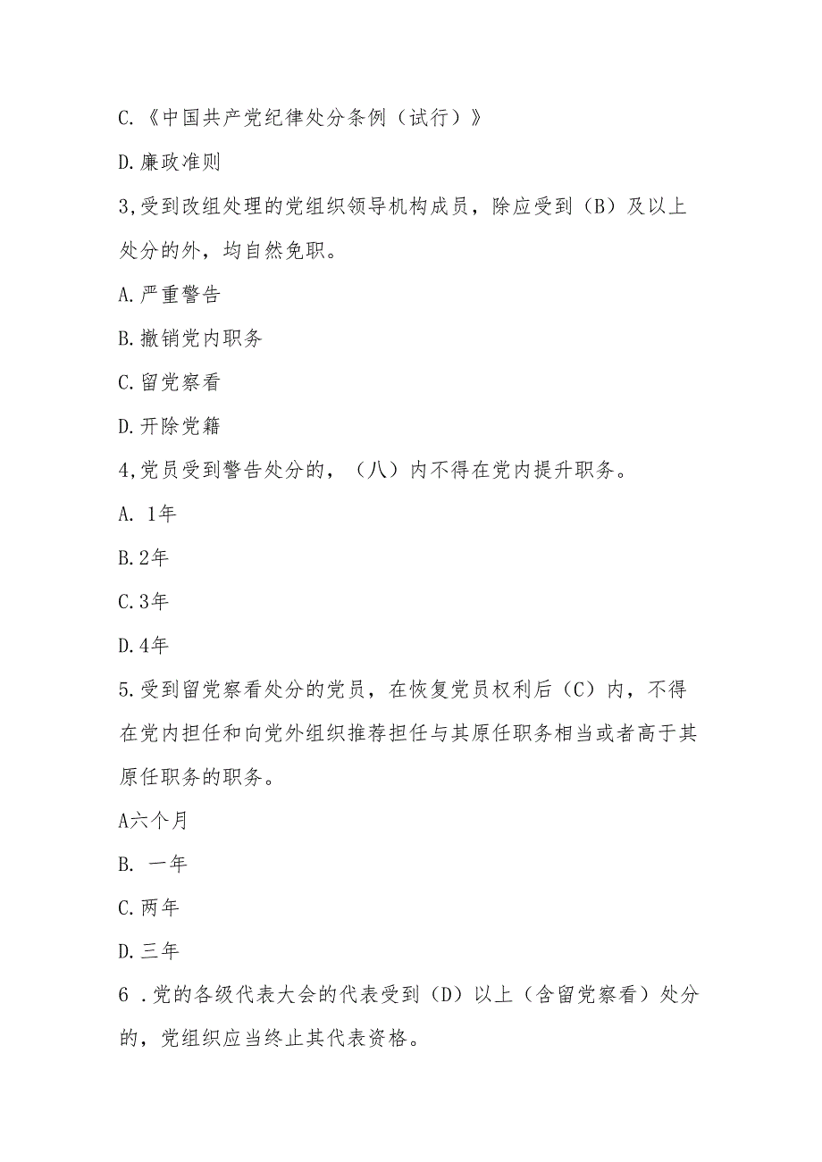 2024年学习新修订的《中国共产党纪律处分条例》网络知识测试竞赛题及答案.docx_第2页