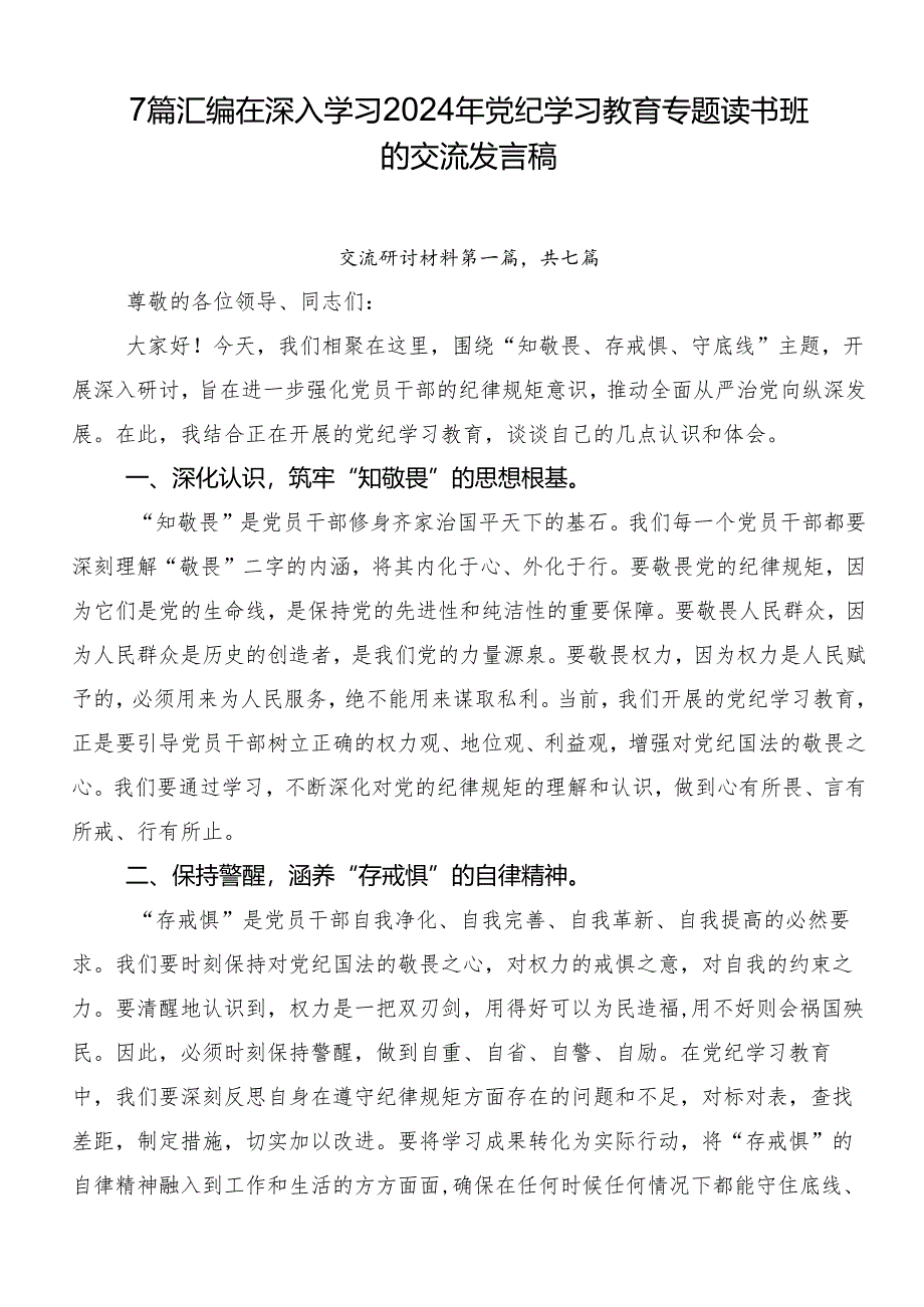 7篇汇编在深入学习2024年党纪学习教育专题读书班的交流发言稿.docx_第1页