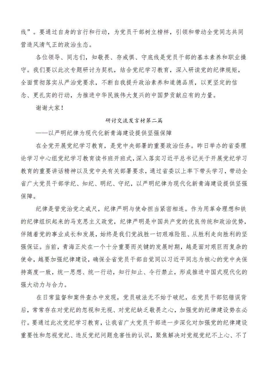 7篇汇编在深入学习2024年党纪学习教育专题读书班的交流发言稿.docx_第3页