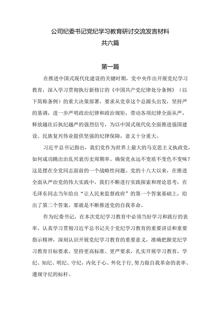 公司纪委书记党纪学习教育研讨交流发言材料共六篇.docx_第1页