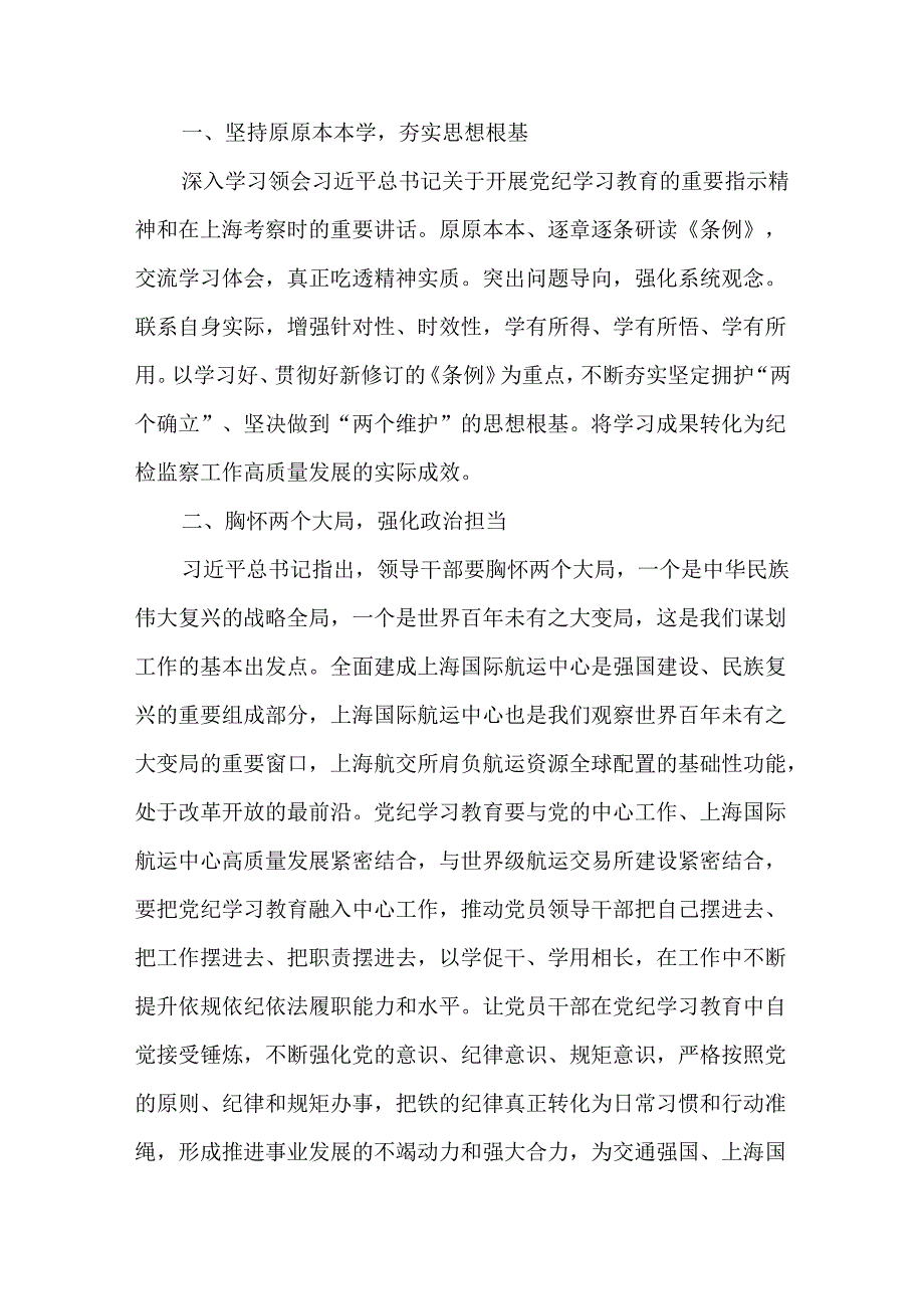 公司纪委书记党纪学习教育研讨交流发言材料共六篇.docx_第2页