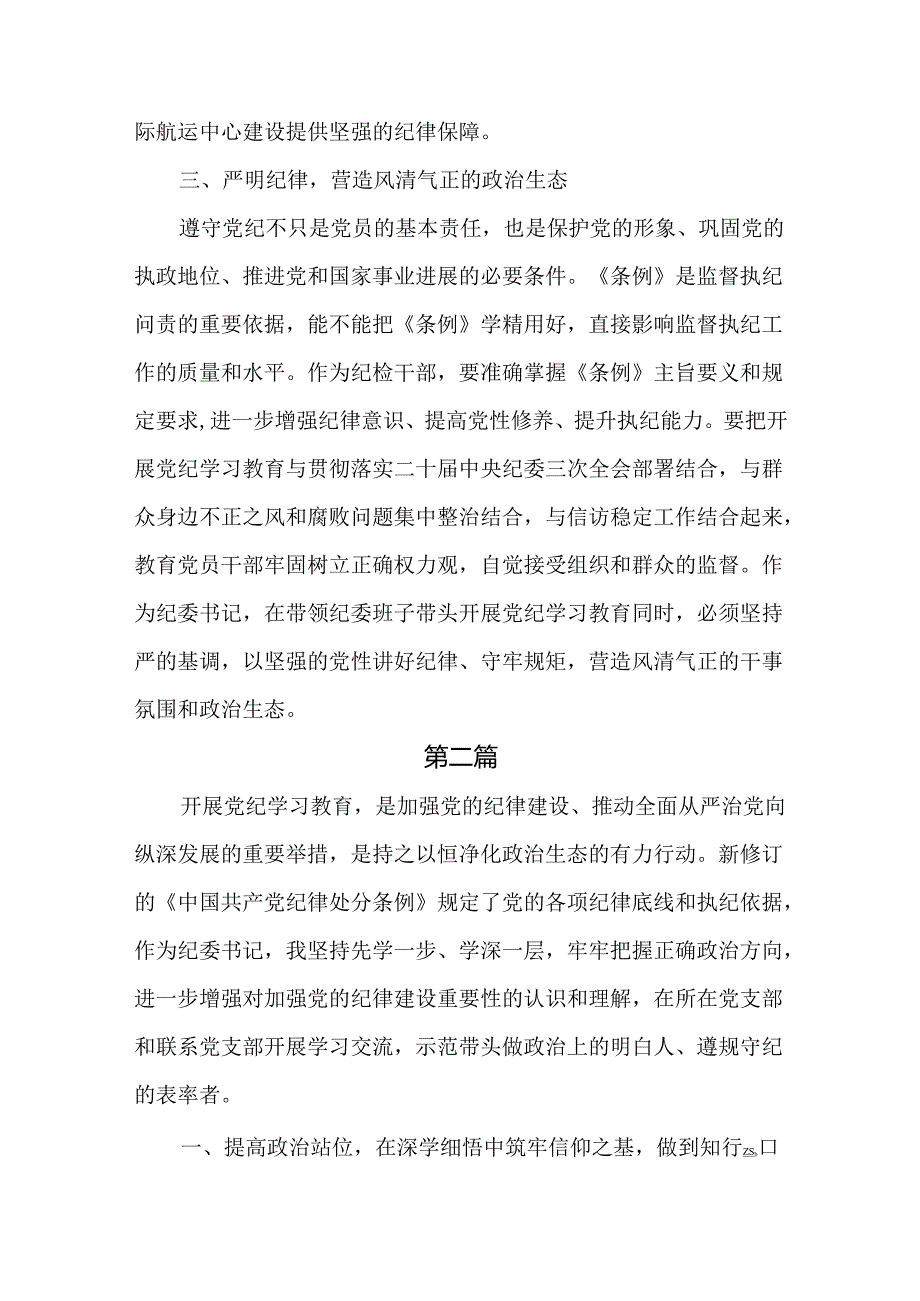 公司纪委书记党纪学习教育研讨交流发言材料共六篇.docx_第3页