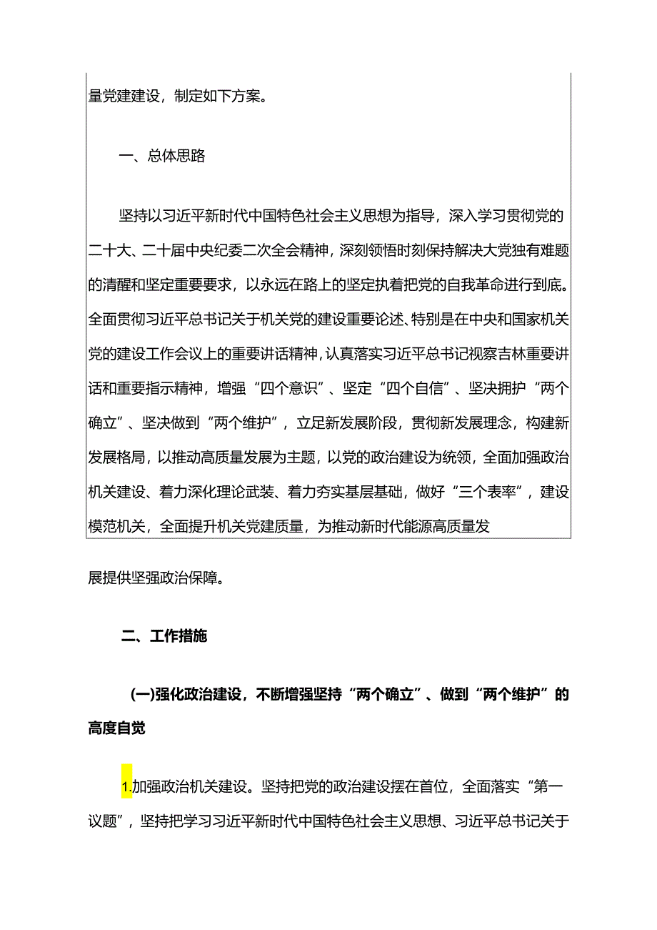 2024机关单位党建工作要点（精选）.docx_第2页