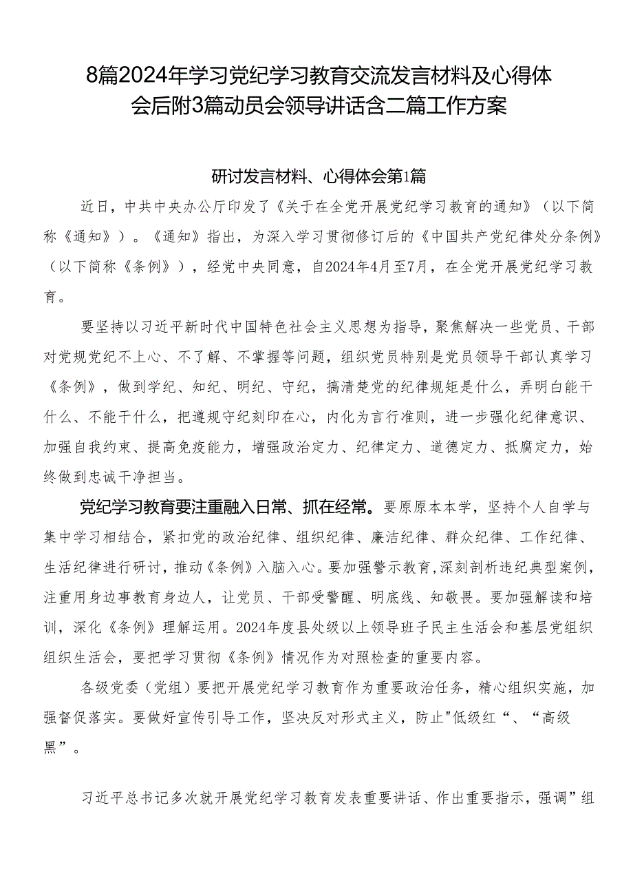 8篇2024年学习党纪学习教育交流发言材料及心得体会后附3篇动员会领导讲话含二篇工作方案.docx_第1页