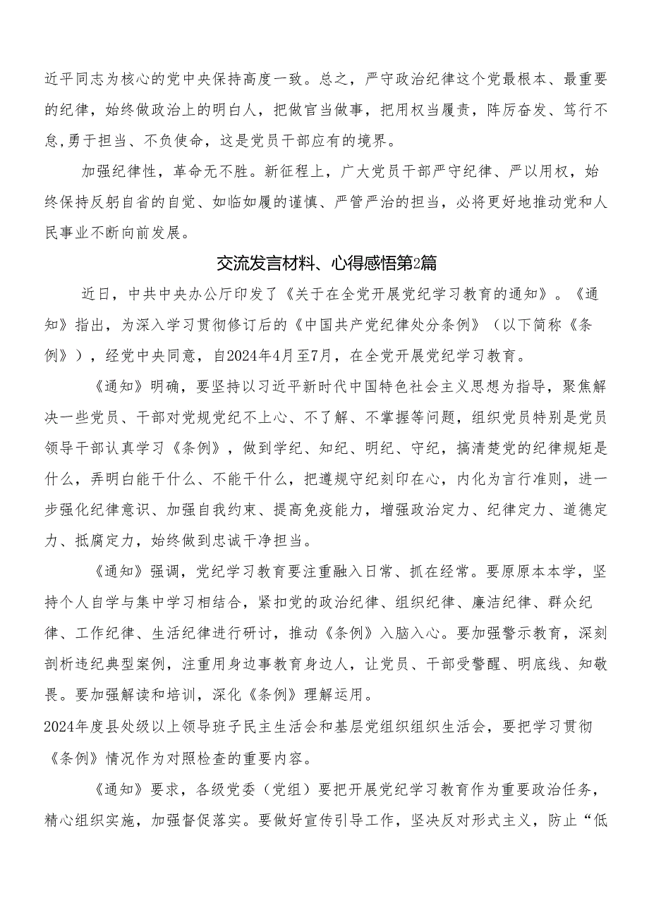 8篇2024年学习党纪学习教育交流发言材料及心得体会后附3篇动员会领导讲话含二篇工作方案.docx_第3页