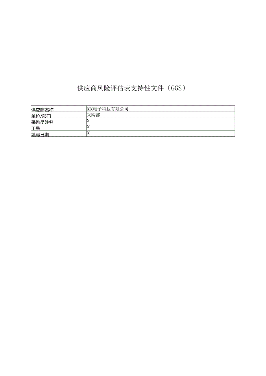 供应商风险评估表支持性文件（GGS）（2024年XX电子科技有限公司）.docx_第1页