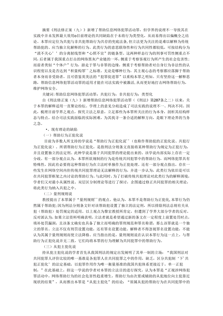 帮助信息网络犯罪活动罪的适用逻辑及其结构性困境（参考资料）.docx_第1页