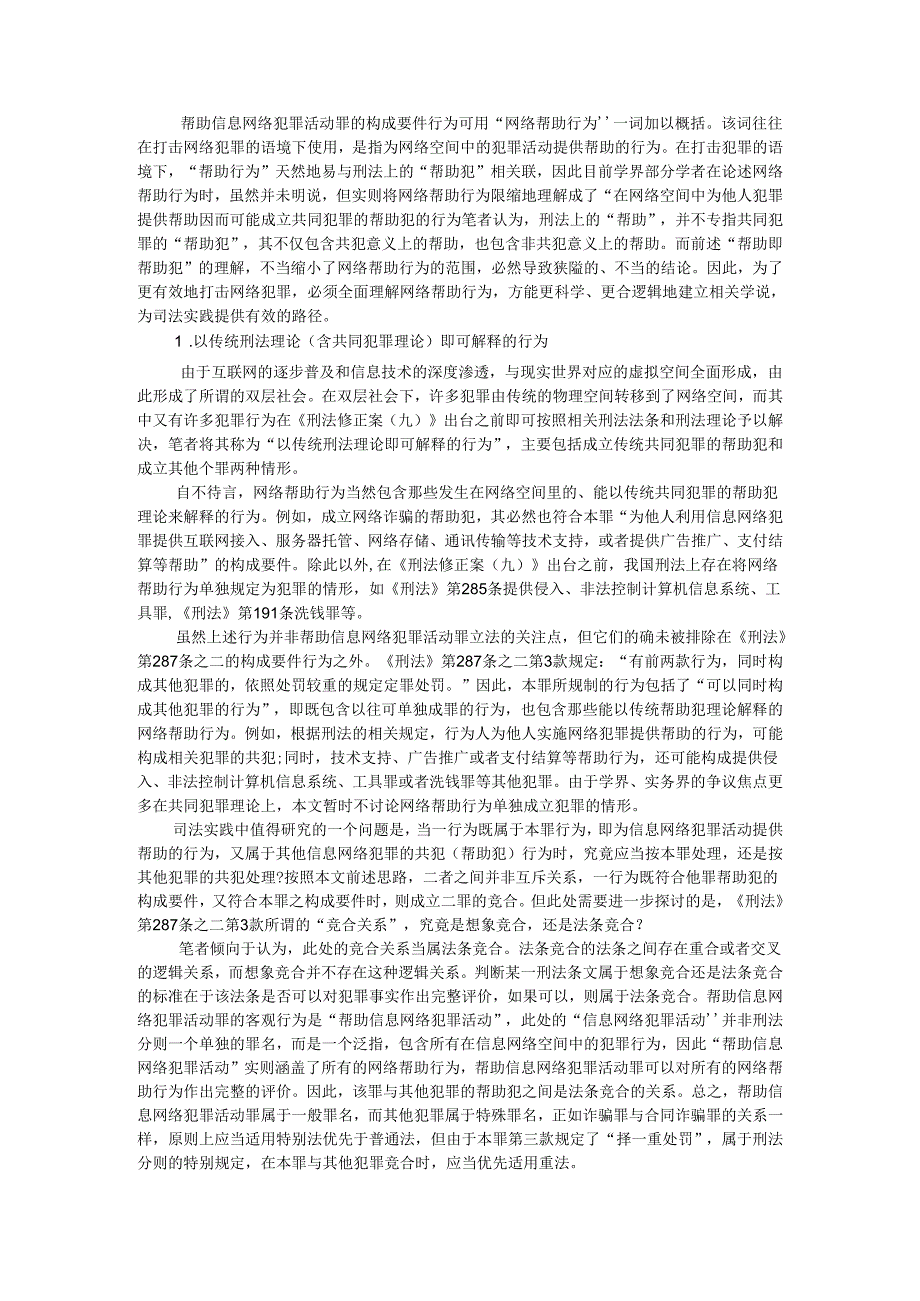 帮助信息网络犯罪活动罪的适用逻辑及其结构性困境（参考资料）.docx_第3页