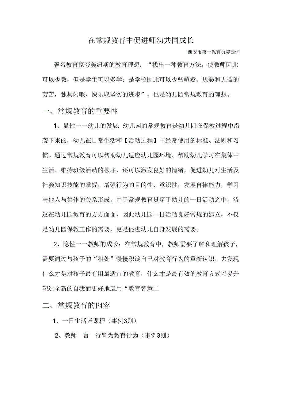 全国幼儿园音乐教育研讨会专题讲座：在常规教育中促进师幼共同成长.docx_第1页