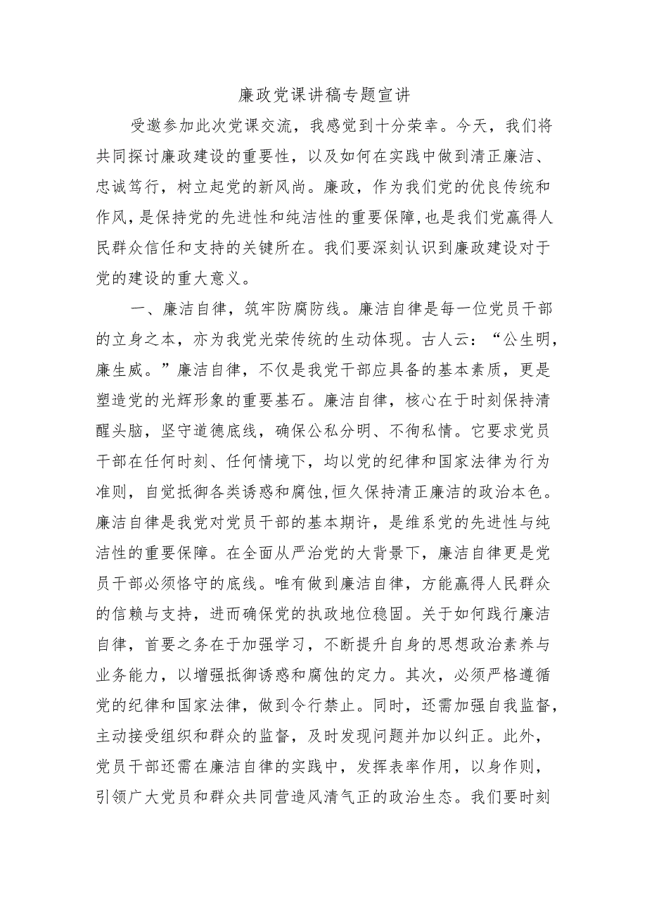 廉政党课讲稿专题宣讲.docx_第1页