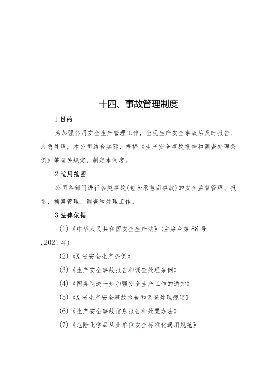 2024《化工企业安全生产标准化管理制度汇编-14事故管理制度》（修订稿）1.docx_第2页