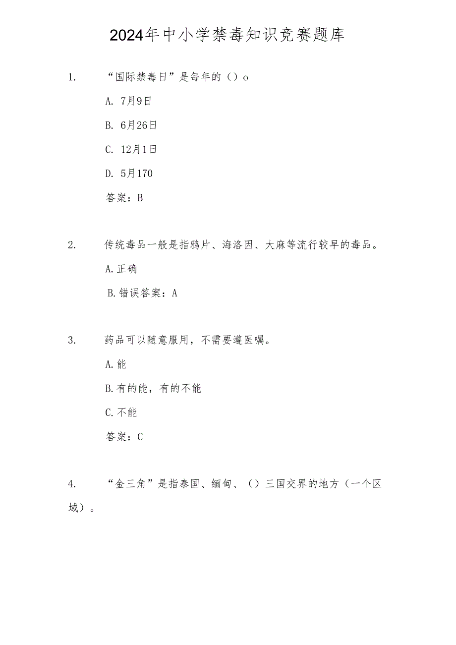 2024年全国中小学禁毒知识竞赛测试题库及答案.docx_第1页