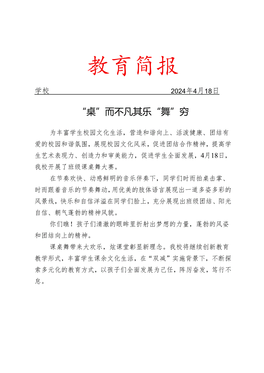 开展班级课桌舞大赛活动简报.docx_第1页