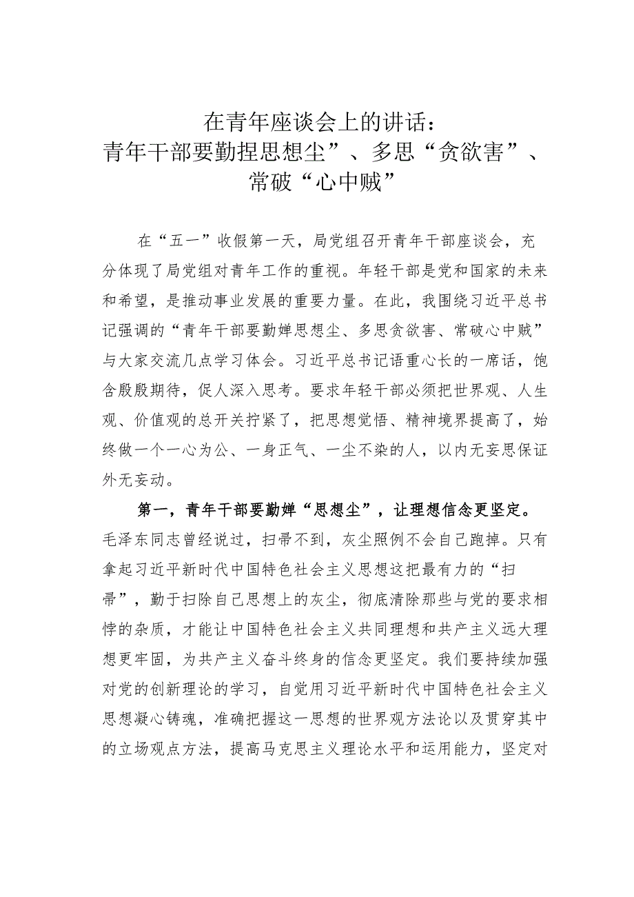 在青年座谈会上的讲话：青年干部要勤掸思想尘”、多思“贪欲害”、常破“心中贼”.docx_第1页