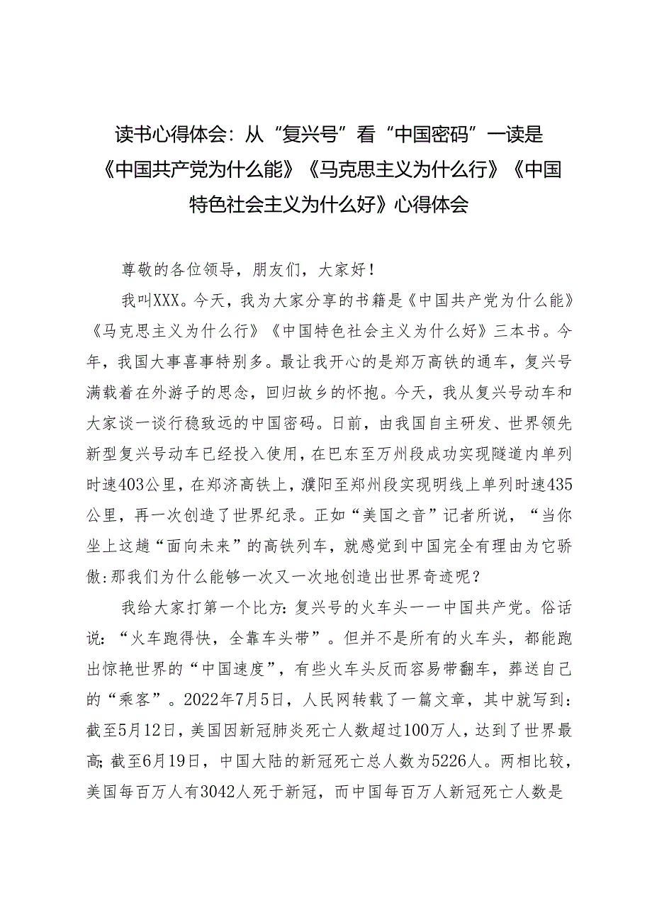 【读书心得体会】从“复兴号”看“中国密码“读是《中国共产党为什么能》《马克思主义为什么行》《中国特色社会主义为什么好》心得感悟体会.docx_第1页