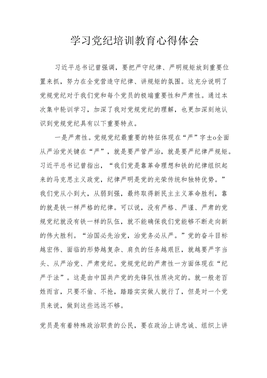 建筑施工企业党员干部学习党纪专题教育心得体会 （汇编8份）.docx_第1页