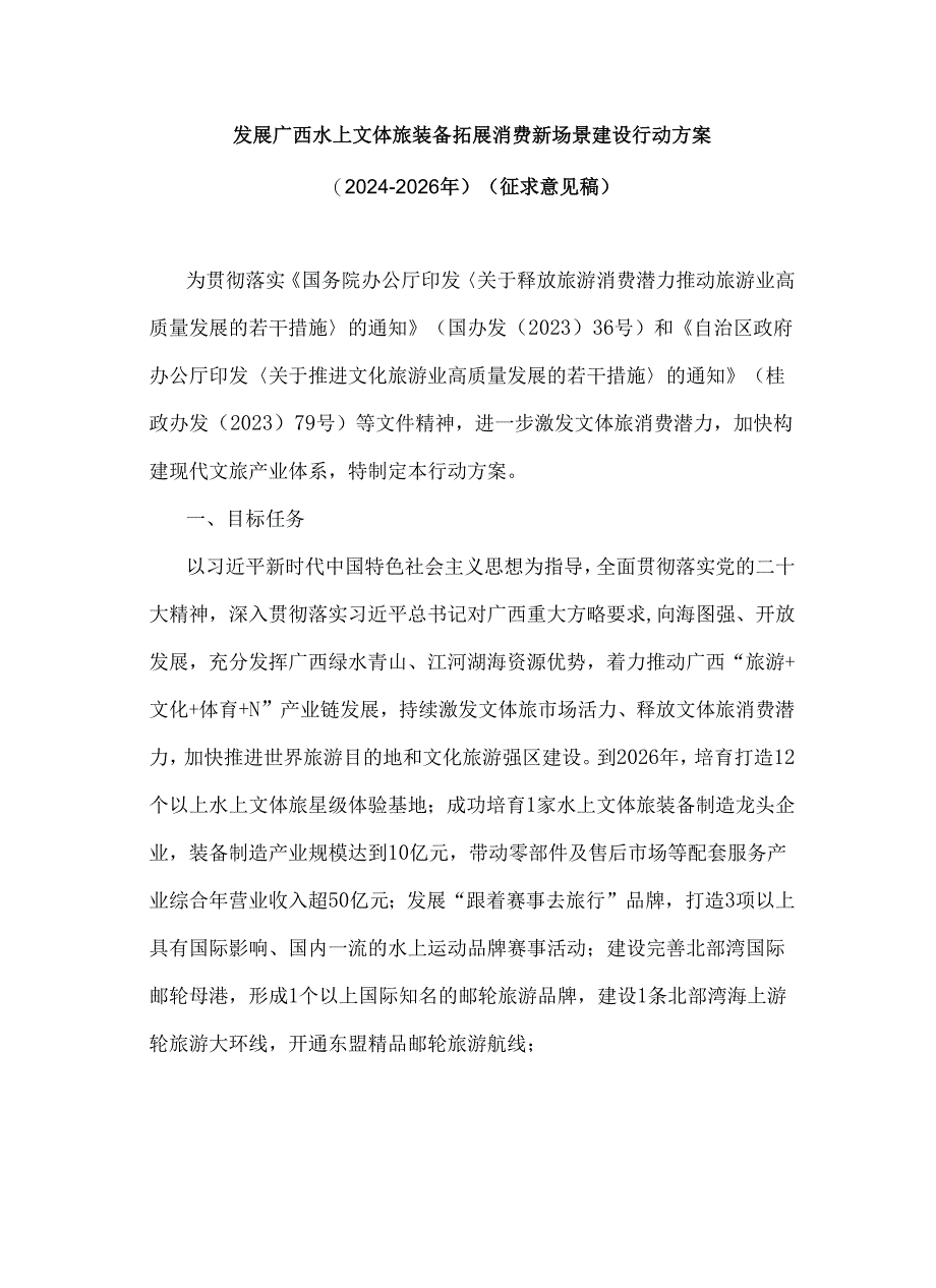 发展广西水上文体旅装备拓展消费新场景建设行动方案（2024-2026年）（征.docx_第1页