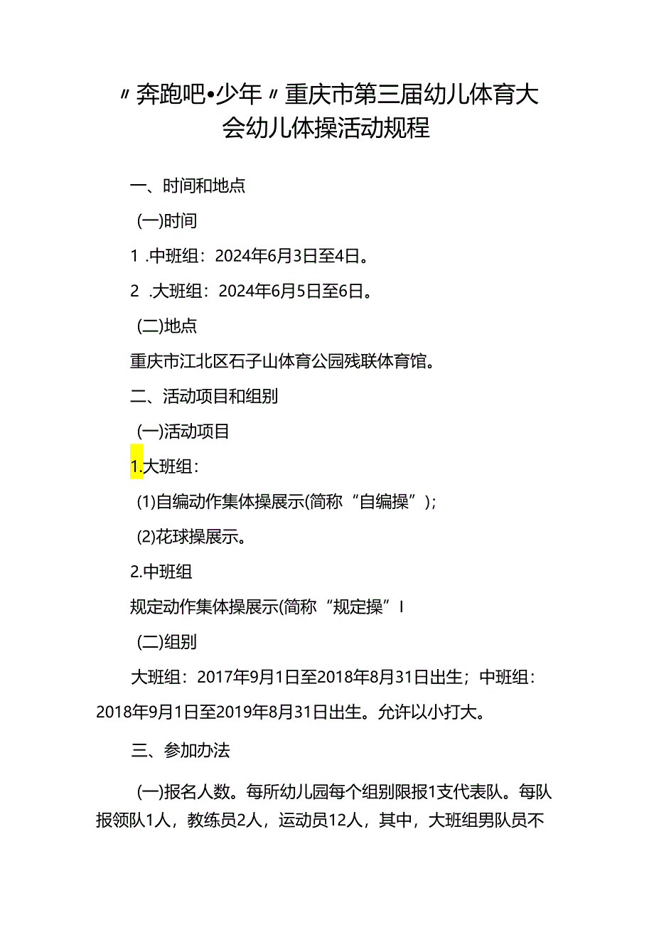 “奔跑吧少年”重庆市第三届幼儿体育大会幼儿体操活动规程.docx_第1页