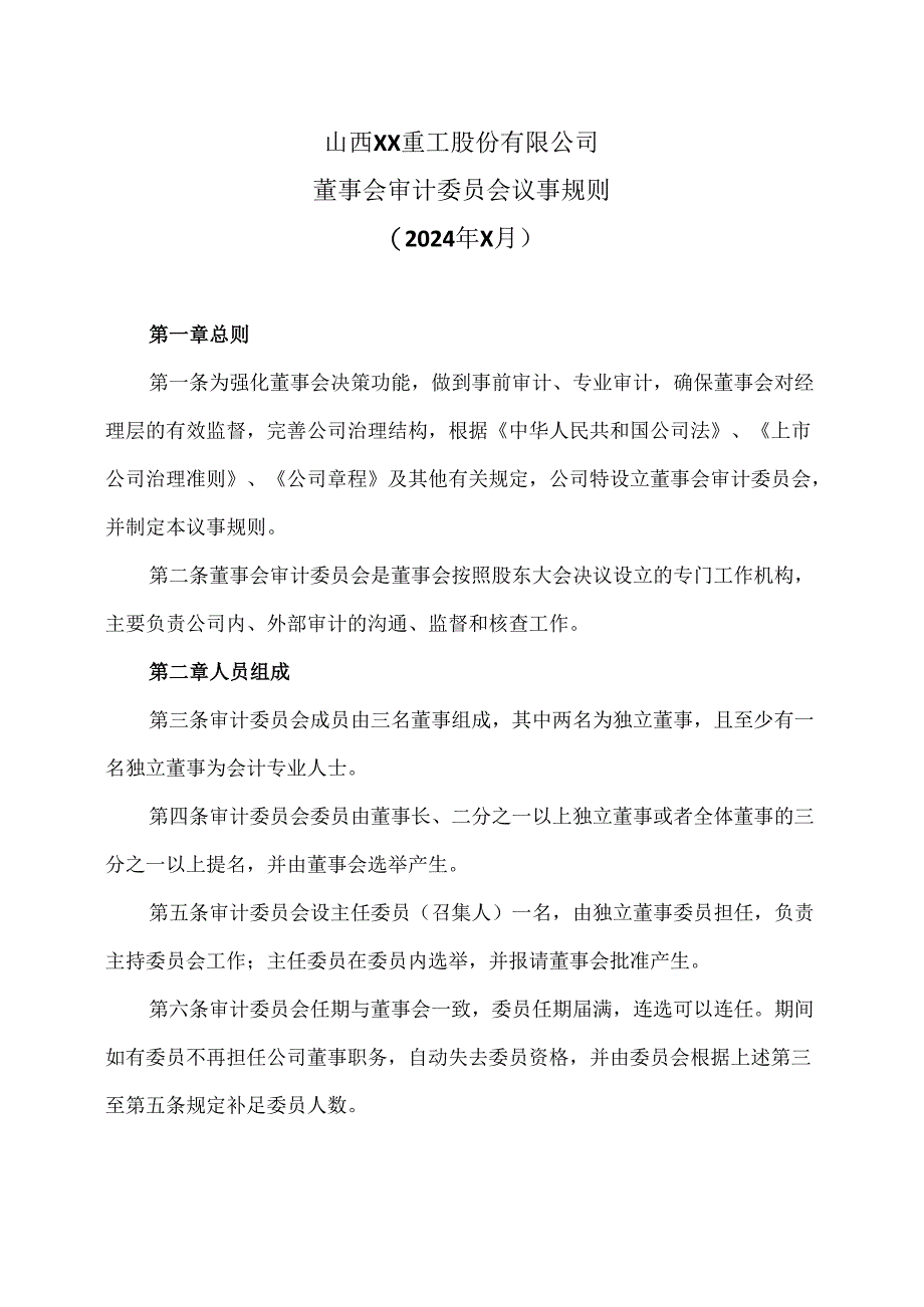 山西XX重工股份有限公司董事会审计委员会议事规则（2024年X月）.docx_第1页